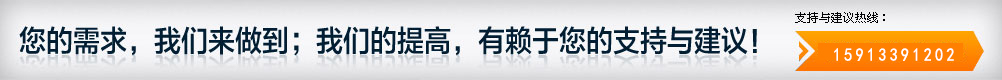 您的需求，我们来做到；我们的提高，有赖于您的支持与建议！